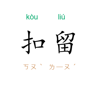 扣留