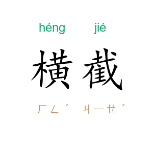 横截