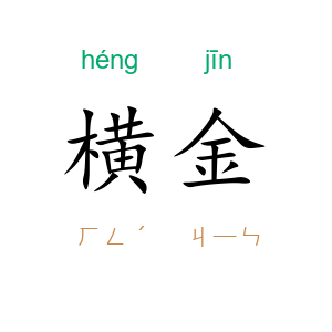 横金