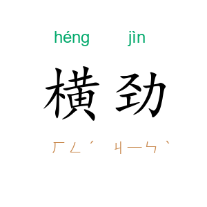 横劲