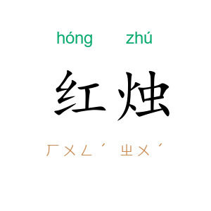 红烛