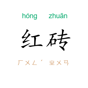 红砖