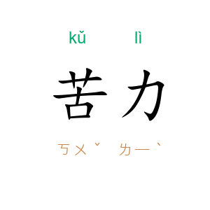 苦力