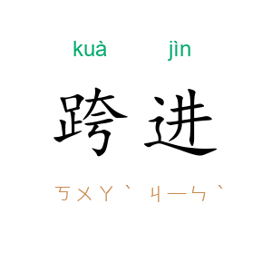 跨进