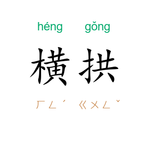 横拱