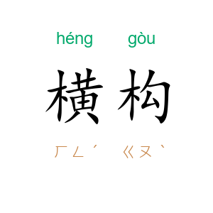 横构