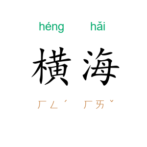 横海