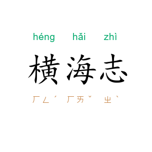 横海志