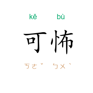 可怖