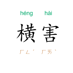 横害
