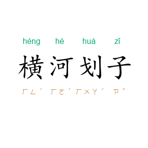 横河划子