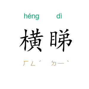 横睇