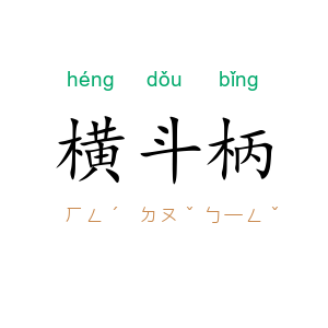 横斗柄
