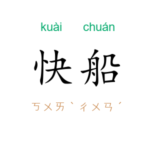 快船