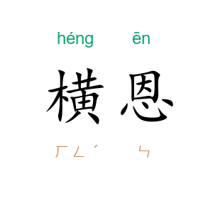 横恩
