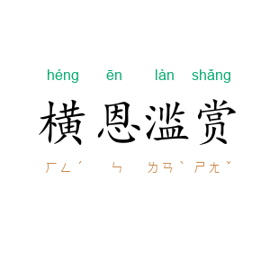 横恩滥赏