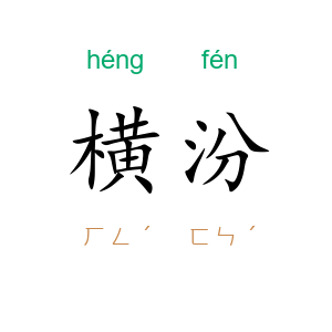 横汾