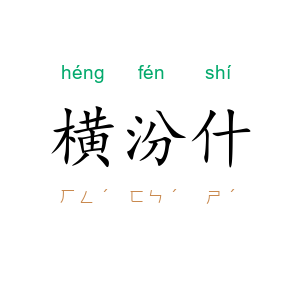 横汾什
