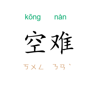 空难