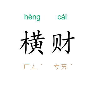 横财