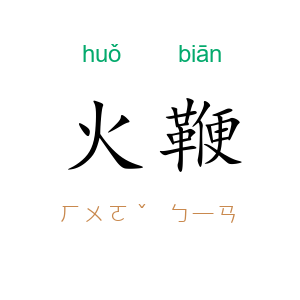 火鞭