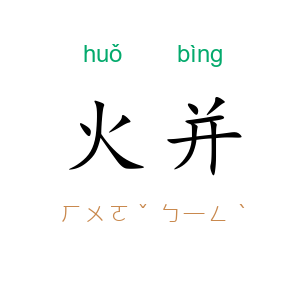 火并