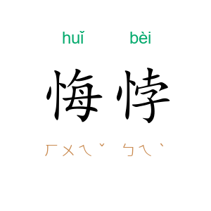 悔悖