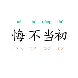 悔不当初
