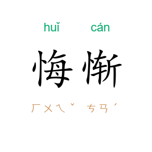 悔惭