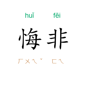 悔非