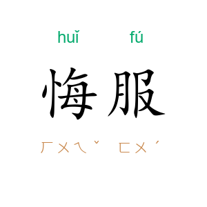 悔服