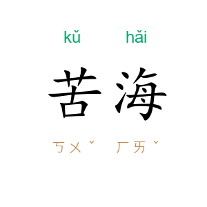 苦海