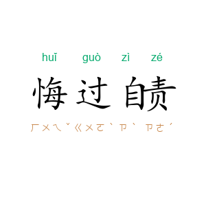 悔过自责