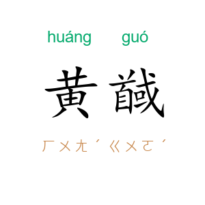 黄馘