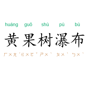 黄果树瀑布