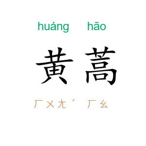 黄蒿