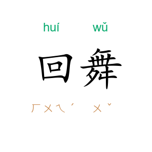 回舞