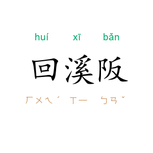 回溪阪