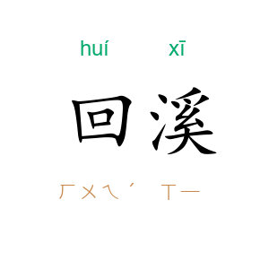 回溪