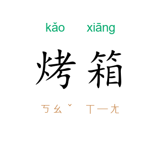 烤箱