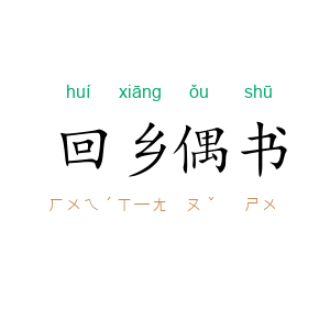 回乡偶书