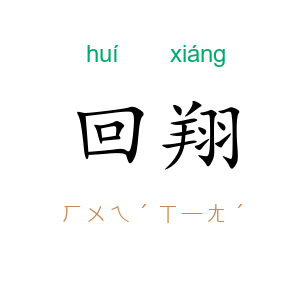 回翔