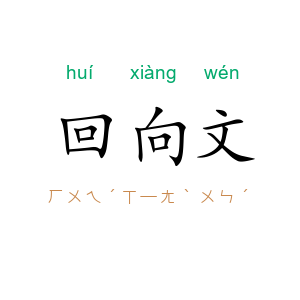 回向文