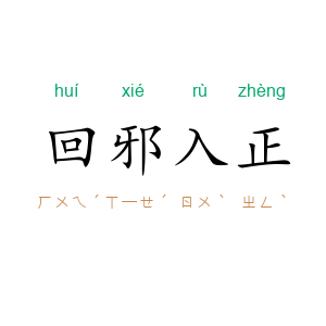 回邪入正