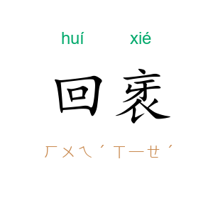 回衺