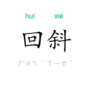 回斜