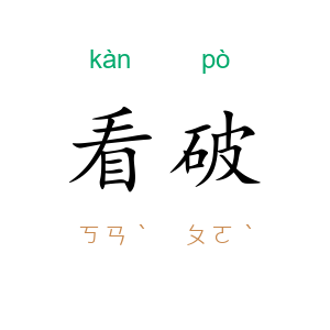 看破