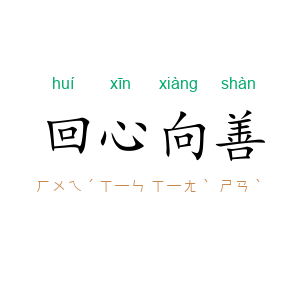回心向善