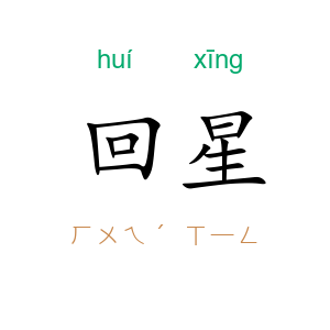 回星