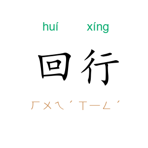 回行